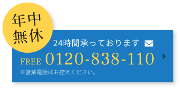 24時間承っております